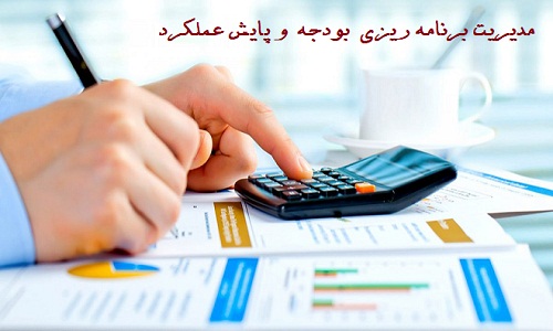 مدیریت برنامه ریزی بودجه وپایش عملکرد 