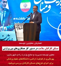 سخنان معاون توسعه وزارت راه و شهرسازی، در همایش معاونان توسعه