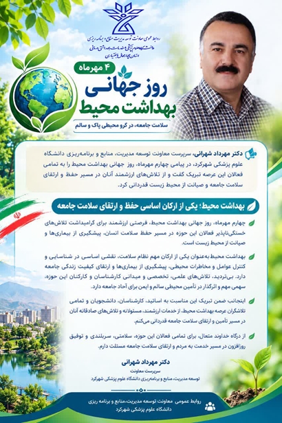 پیام دکتر مهرداد شهرانی به مناسبت روز جهانی بهداشت محیط
