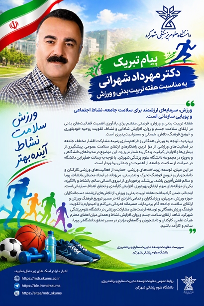 پیام تبریک دکتر مهرداد شهرانی، سرپرست معاونت توسعه مدیریت، منابع و برنامه‌ریزی دانشگاه به مناسبت هفته تربیت بدنی