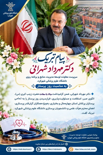 پیام تبریک دکتر مهرداد شهرانی به مناسبت روز پرستار