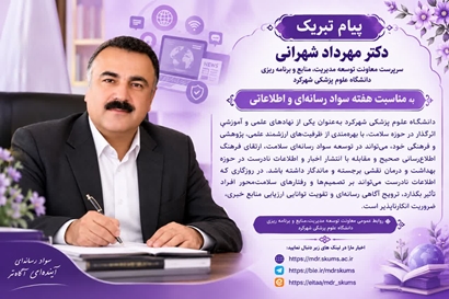 پیام تبریک دکتر شهرانی به مناسبت هفته جهانی سواد رسانه‌ای و اطلاعاتی