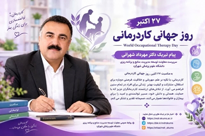 پیام تبریک دکتر شهرانی، سرپرست معاونت توسعه مدیریت، منابع و برنامه ریزی دانشگاه علوم پزشکی شهرکرد به مناسبت روز جهانی کاردرمانی