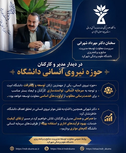 تأکید دکتر مهرداد شهرانی سرپرست معاونت توسعه مدیریت، منابع و برنامه ریزی دانشگاه بر نقش راهبردی نیروی انسانی در مسیر توسعه و تعالی دانشگاه در دیدار با مدیر و کارکنان حوزه نیروی انسانی دانشگاه علوم پزشکی شهرکرد 