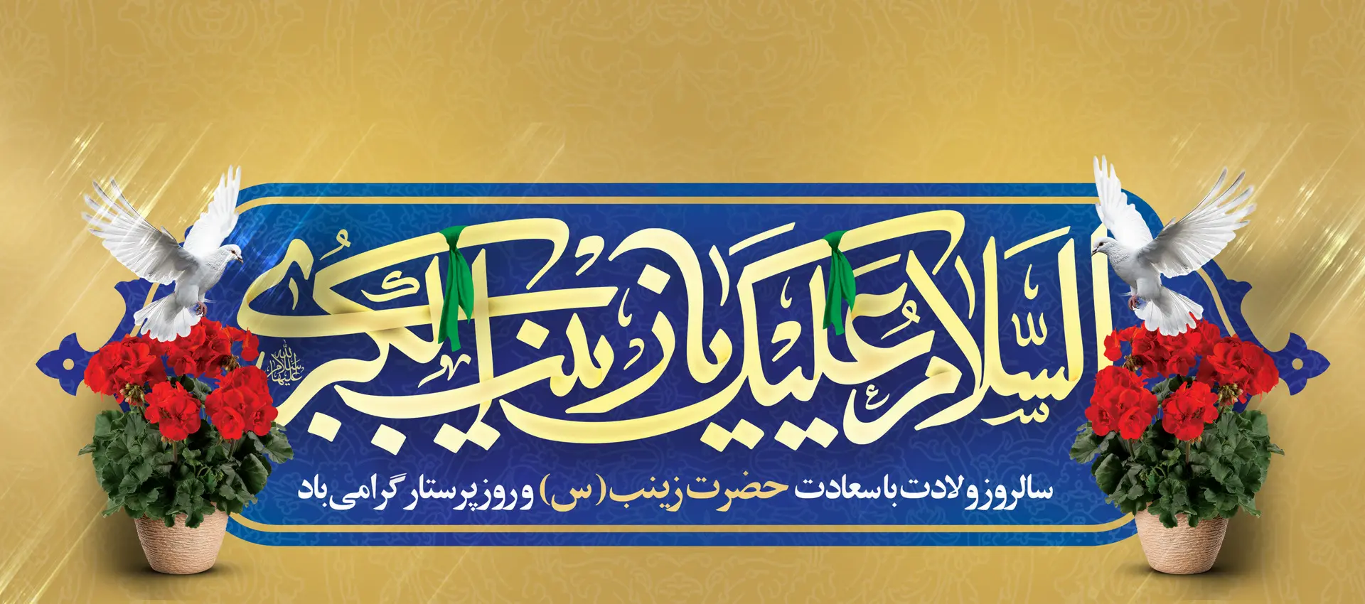 میلاد حضرت زینب