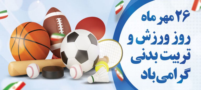 هفته تربیت بدنی