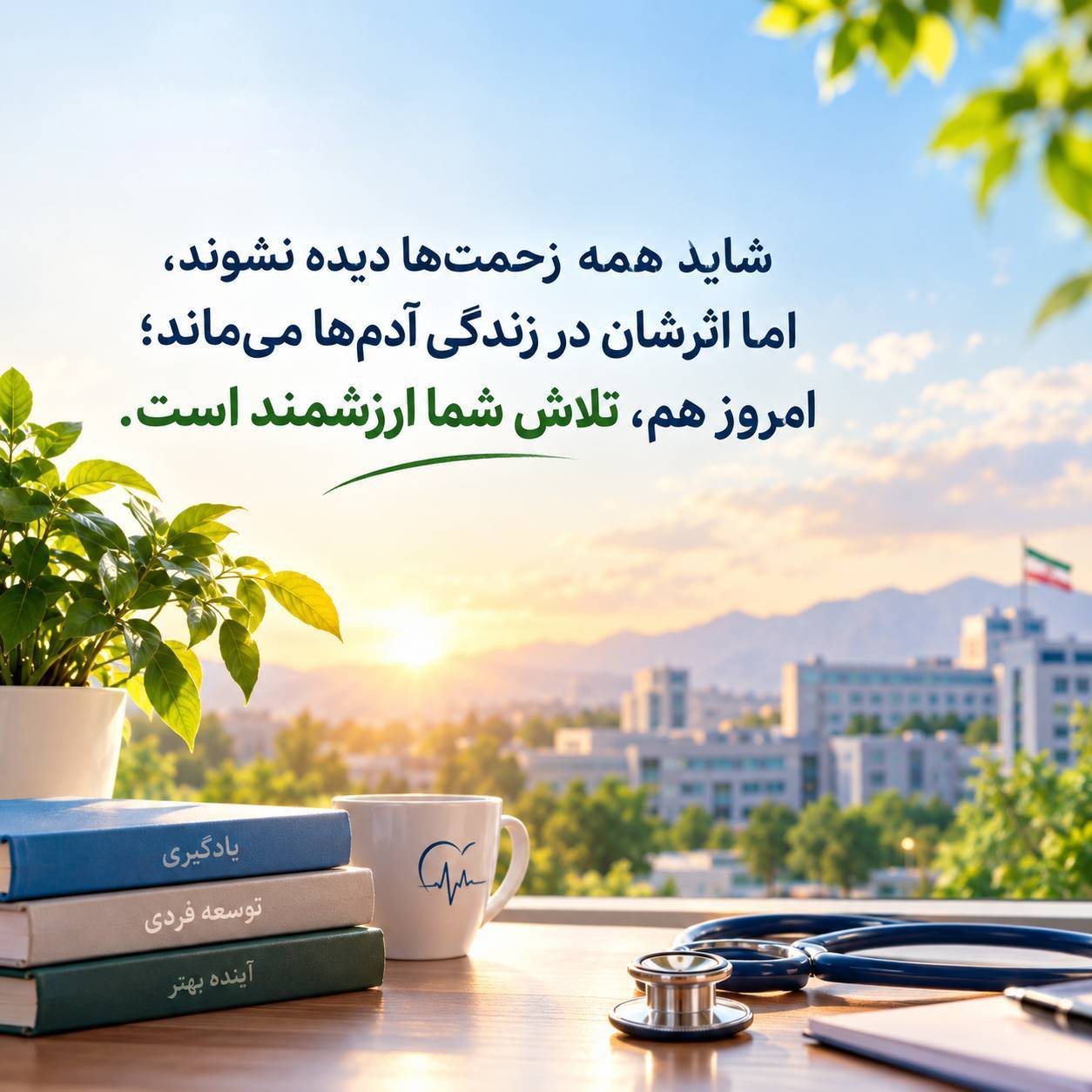 شاید همه زحمت‌ها دیده نشوند، اما اثرشان در زندگی آدم‌ها می‌ماند؛  امروز هم، تلاش شما ارزشمند است
